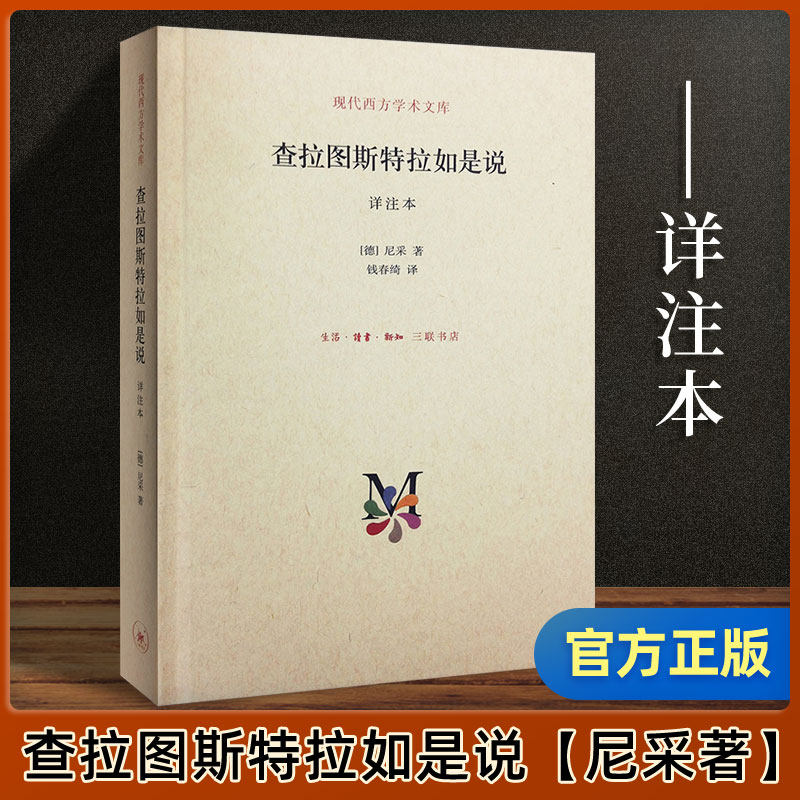 正版 查拉图斯特拉如是说 详注本 尼采的书 现代西方学术文库 尼采的思想 外国哲学 超人哲学 权力意志 西方哲学经典书籍 三联书店