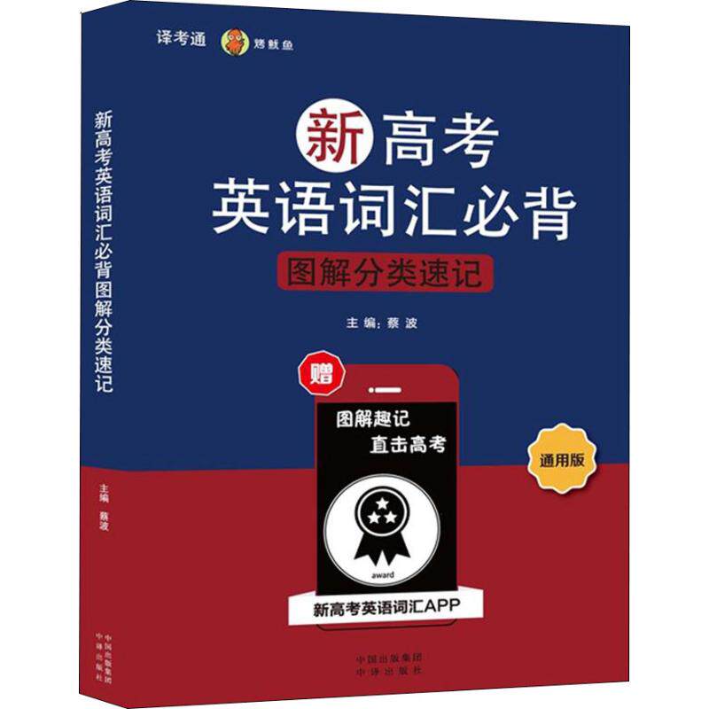 正版 新高考英语词汇必背图解分类速记 通用版 搭配五年高考三年模拟高考必刷题 高考复习试题调研小题狂做 全国文科理科通用模拟
