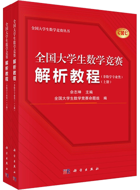全国大学生数学竞赛解析教程