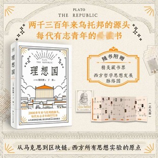 理想国 柏拉图原著正版中文版全译本古希腊哲学经典的书籍理想国乌托邦的起源译丛系列全套西方思想外国哲学宗教知识读物书籍
