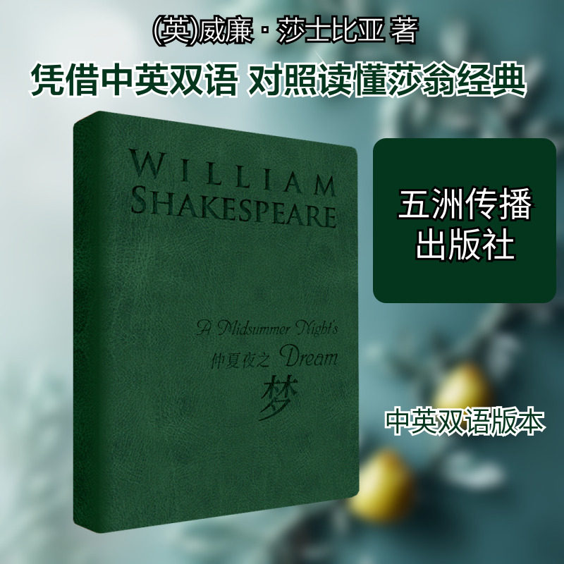 【新华文轩】仲夏夜之梦（莎士比亚汉英双语记事本） (英)威廉&middot;莎士比亚 著 正版书籍小说畅销书 新华书店旗舰店文轩官网