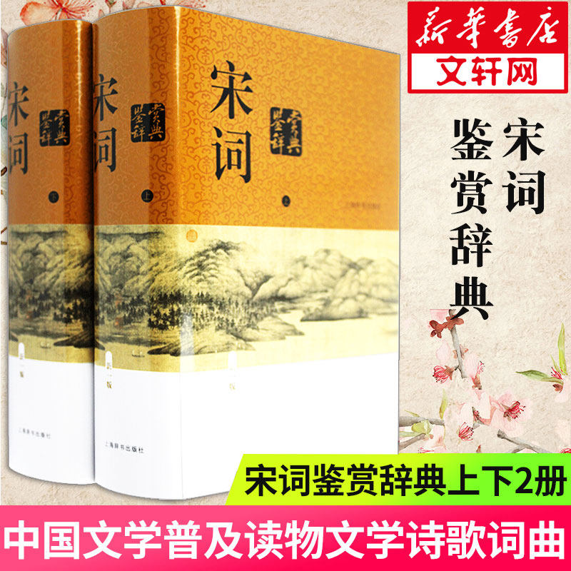 【新华正版】宋词鉴赏辞典(上下 精装版) 正版包邮新一版辞典/中国文学鉴赏辞典大系大字体不伤眼 高中生古诗词学习上海辞书出版,书籍/杂志/报纸,中国古诗词,淘宝优惠券,粉丝福利购,淘宝优惠卷