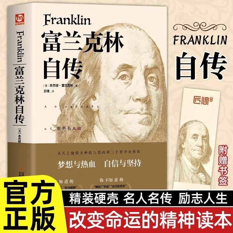 【精装版】富兰克林自传 外国文学名著读物中国古典文学国学名著中小学五六七八九年级寒暑假课外阅读推荐读物