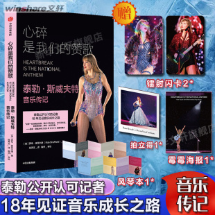 心碎是我们的赞歌 泰勒·斯威夫特音乐传记 (美)罗布·谢菲尔德 正版书籍 新华书店旗舰店文轩官网 中信出版社