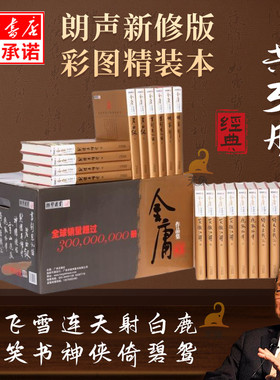 【彩图新修版】金庸武侠小说全集36册 珍藏版朗声 射雕英雄传天龙八部笑傲江湖神雕侠侣倚天屠龙记15部作品 武侠小说书籍正版