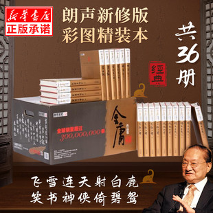 【彩图新修版】金庸武侠小说全集36册 珍藏版朗声 射雕英雄传天龙八部笑傲江湖神雕侠侣倚天屠龙记15部作品 武侠小说书籍正版