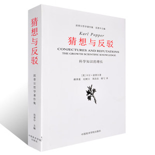 【新华文轩】猜想与反驳 卡尔?波普尔 正版书籍 新华书店旗舰店文轩官网 中国美术学院出版社