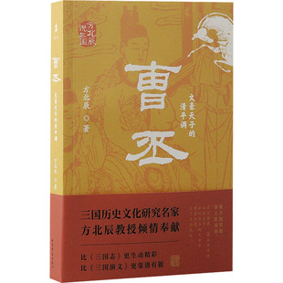 曹丕 文豪天子的清平调 方北辰 上海古籍出版社 正版书籍 新华书店旗舰店文轩官网
