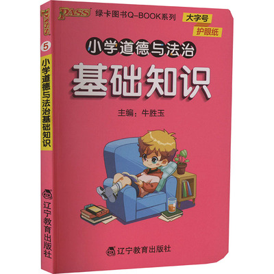 【新华文轩】小学道德与法治基础知识 正版书籍 新华书店旗舰店文轩官网 辽宁教育出版社