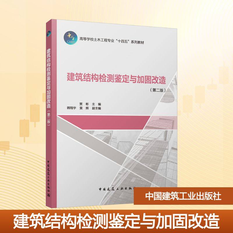 【新华文轩】建筑结构检测鉴定与加固改造(第二版) 正版书籍 新华书店旗舰店文轩官网 中国建筑工业出版社,书籍/杂志/报纸,建筑/水利（新）,淘宝优惠券,粉丝福利购,淘宝优惠卷
