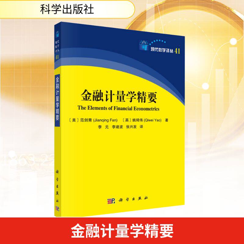 金融计量学精要 (美)范剑青(Jianqing Fan),(英)姚琦伟(Qiwei Yao) 科学出版社 正版书籍 新华书店旗舰店文轩官网