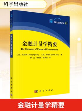 金融计量学精要 (美)范剑青(Jianqing Fan),(英)姚琦伟(Qiwei Yao) 科学出版社 正版书籍 新华书店旗舰店文轩官网