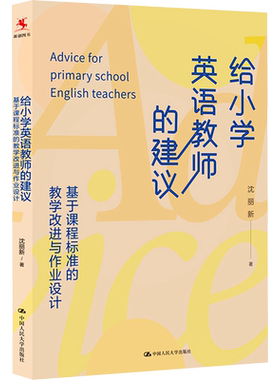 【新华文轩】给小学英语教师的建议 基于课程标准的教学改进与作业设计 沈丽新 正版书籍 新华书店旗舰店文轩官网