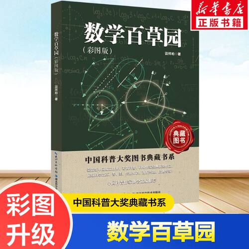 数学百草园中国科普大奖故事
