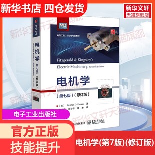 美 官方正版 电子工业出版 斯蒂芬·D.乌曼 高琳 第7版 苏少平 电机学 译大学教材9787121411991教材练习 修订版 著 社
