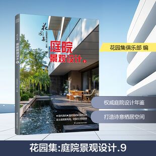 花园集庭院景观设计9 正版书籍 新华书店旗舰店文轩官网 江苏凤凰科学技术出版社