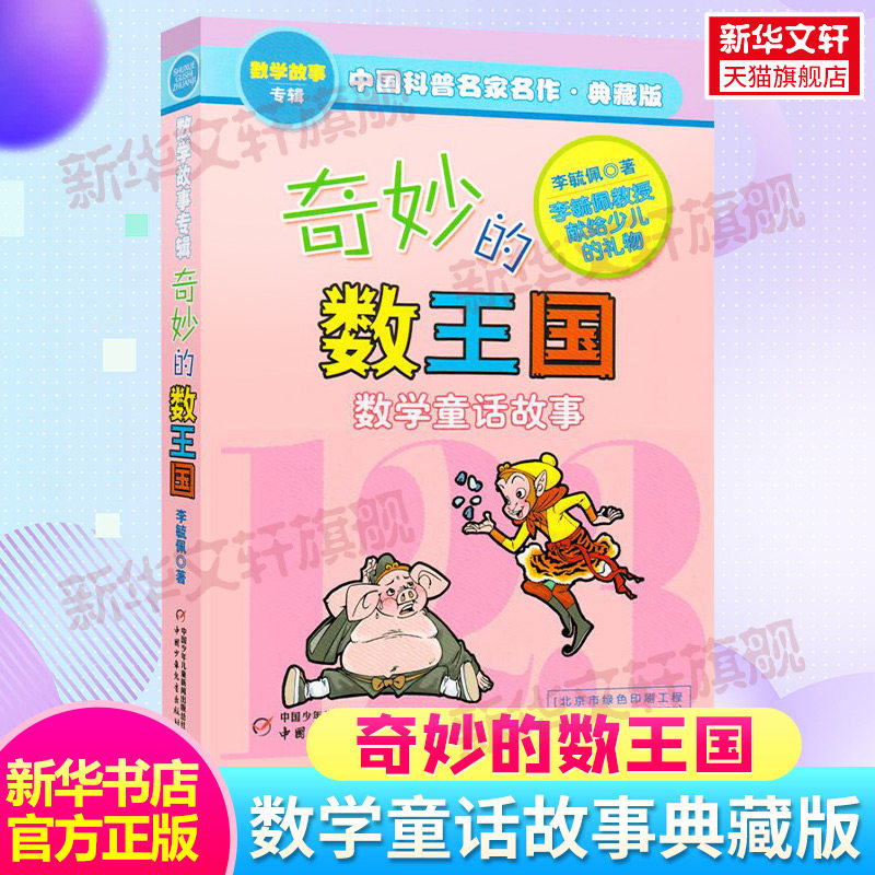 奇妙的数王国 李毓佩数学故事系列典藏版7-11岁一二三四年级小学生读物教辅低中年级高年级童话集大冒险儿童科普正版奇妙的数学使用感如何?