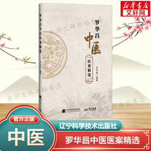 罗华昌中医医案精选 正版书籍 新华书店旗舰店文轩官网 辽宁科学技术出版社