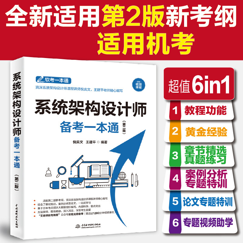 【第二版】软考高级 系统架构设计师考试备考一本通 倪奕文 王建平 高级软件架构师2026年考试资料 可配套教材教程历年真题题库图片