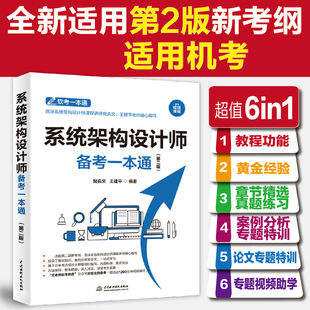 【第二版】软考高级 系统架构设计师考试备考一本通 倪奕文 王建平 高级软件架构师2025年考试资料 可配套教材教程历年真题题库