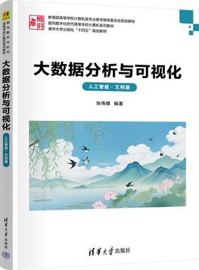 【新华文轩】大数据分析与可视化（人工智能·文科版） 正版书籍 新华书店旗舰店文轩官网 清华大学出版社