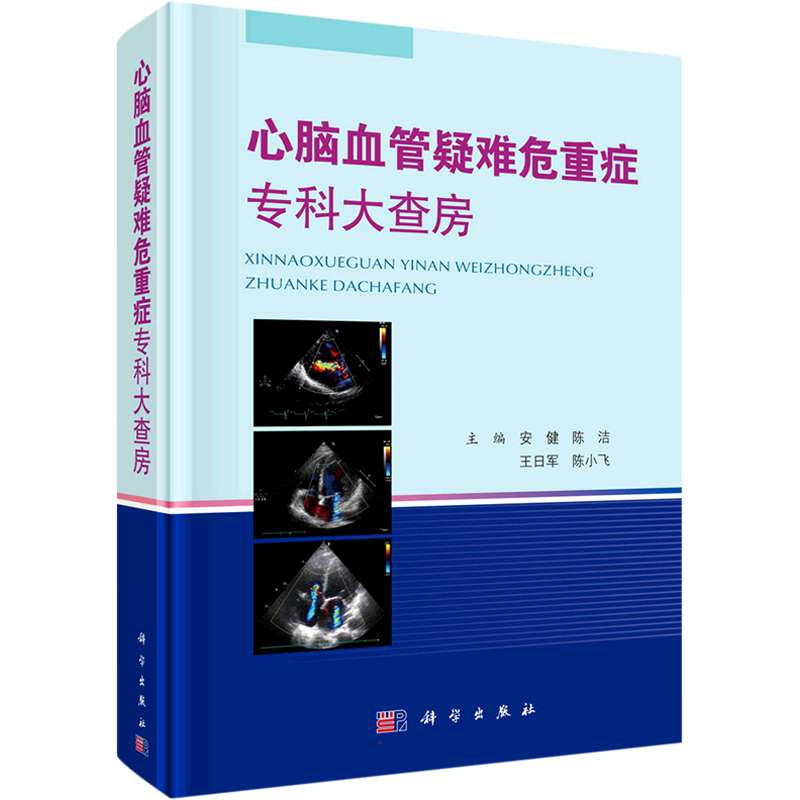 心脑血管疑难危重症专科大查房 正版书籍 新华书店旗舰店文轩官网 科学出版社