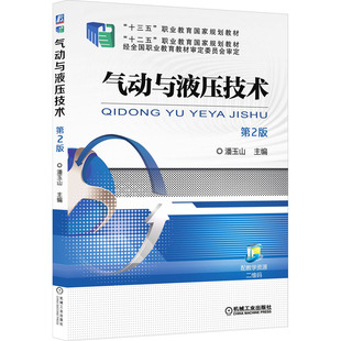 社9787111638926 潘玉山十四五职业教育国家规划教材十三五十二五国家规划教材机械工业出版 气动与液压技术 第2版