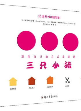 【新华文轩】会讲故事的图形(全2册) (法)索尼娅·莎娜(Sonia Chaine),(法)阿德里安·彼什林(Adrien Pichelin)