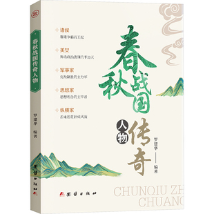 正版 春秋战国传奇人物 书籍小说畅销书 新华书店旗舰店文轩官网 社 团结出版 新华文轩