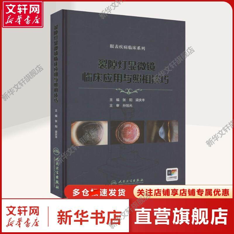 【新华文轩】裂隙灯显微镜临床应用与照相技巧 张阳,梁庆丰 编 五官科本书适用于眼科医生与特检人员五官科 人民卫生出版社正版书
