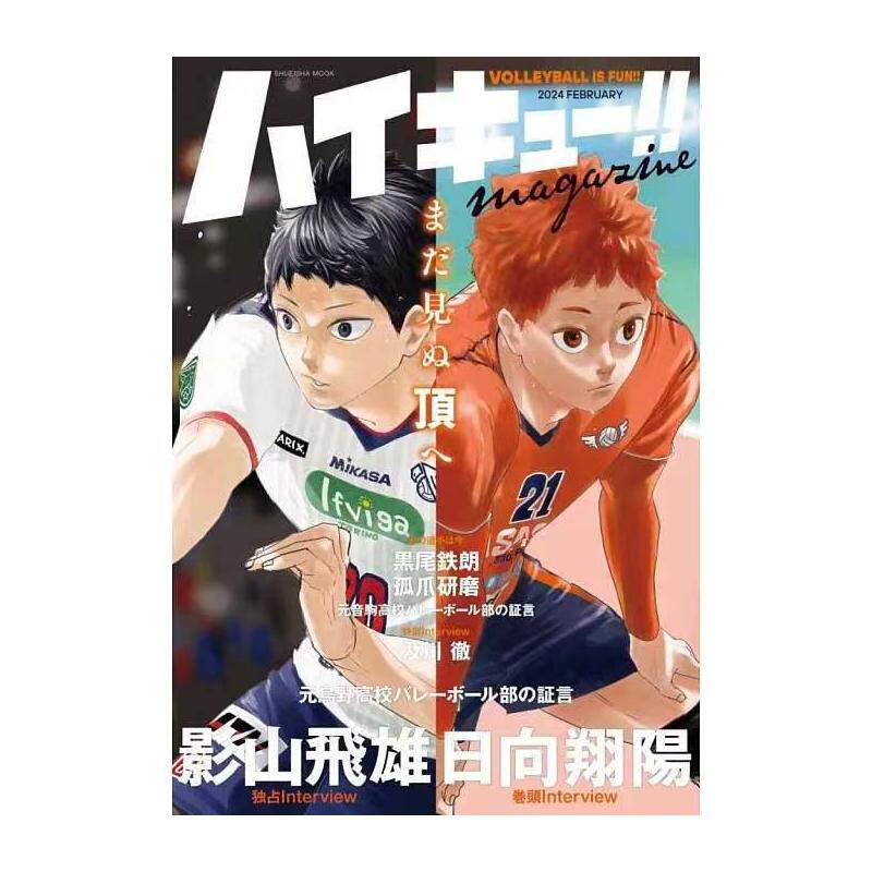 排球少年封面2024年02月号集英社M 「ハイキュー!!」マガジン2月