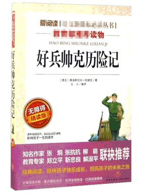 好兵帅克历险记 爱阅读名著课程化丛书青少年小学生儿童二三四五六年级上下册必课外阅读物故事书籍快乐读书吧老师推荐正版