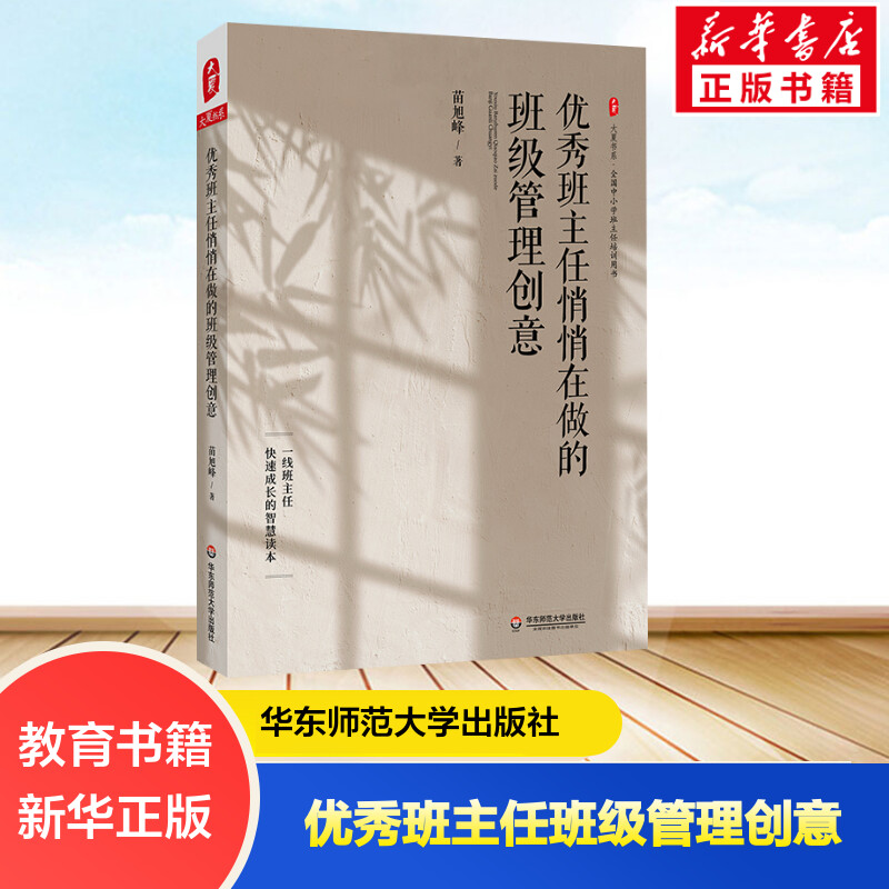 优秀班主任悄悄在做的班级管理创意 苗旭峰 著 文教 教学方法及理论 华东师范大学出版社 新华书店旗舰店文轩官网