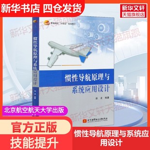 【新华文轩】惯性导航原理与系统应用设计 正版书籍 新华书店旗舰店文轩官网 北京航空航天大学出版社