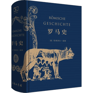罗马史 (德)特奥多尔·蒙森 诺贝尔文学奖获得者著作 研究罗马史的权威之作 近1000多年的罗马历史 商务印书馆 正版书籍 新华书店