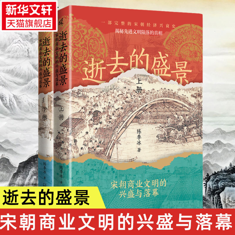新华文轩】逝去的盛景：宋朝商业文明的兴盛与落幕（上下册）新民说 陈季冰 著 中国历史 古代经济 清明上河图 广西师范大学出版社