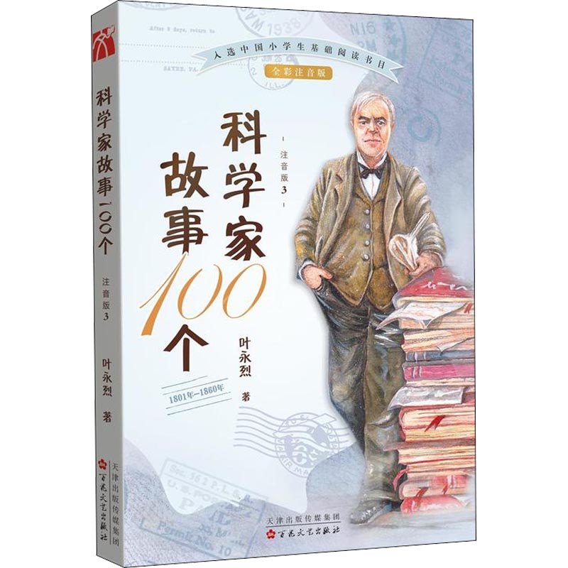 ¿ÆÑ§¼Ò¹ÊÊÂ100¸ö 3 1801Äê-1860Äê ×¢Òô°æ Ò¶ÓÀÁÒ Öø ÒæÖÇÓÎÏ·ÉÙ¶ù лªÊéµêÕý°æÍ¼Êé¼® °Ù»¨ÎÄÒÕ³ö°æÉç ÎÄÐùÍø