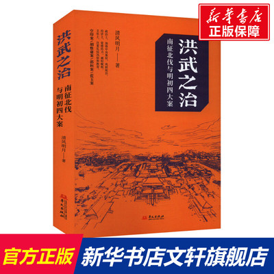 洪武之治 南征北伐与明初四大案 清风明月 华文出版社 正版书籍 新华书店旗舰店文轩官网