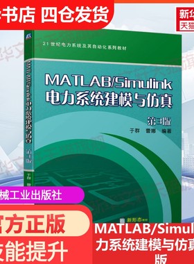 【新华文轩】MATLAB/Simulink电力系统建模与仿真 第3版 正版书籍 新华书店旗舰店文轩官网 机械工业出版社