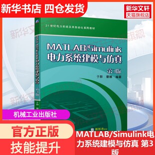Simulink电力系统建模与仿真 第3版 机械工业出版 新华文轩 社 新华书店旗舰店文轩官网 MATLAB 书籍 正版