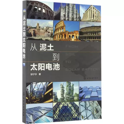 От почвы к солнечным батареям Цзоу Нинюй Подлинная книга Книжный магазин Синьхуа Флагманский магазин Официальный сайт Вэньсюань Chemical Industry Press