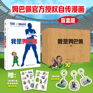 【赠包挂+表情包贴纸】我是姆巴佩 盲盒版 姆巴佩官方授权自传漫画 世界杯足球体育明星人物传记自传 简体中文版 新华文轩正版