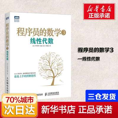 程序员的数学3 线性代数 平冈和幸 堀玄 机器学习数据挖掘模式识别 计算机程序设计算法基础 程序员数学算法图解入门教程书籍 正版