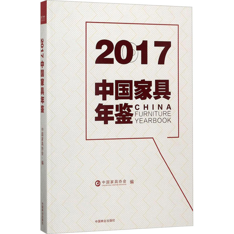 2017中国家具年鉴 中国家具协会 编 正版书籍 新华书店旗舰店文轩官网 中国林业出版社