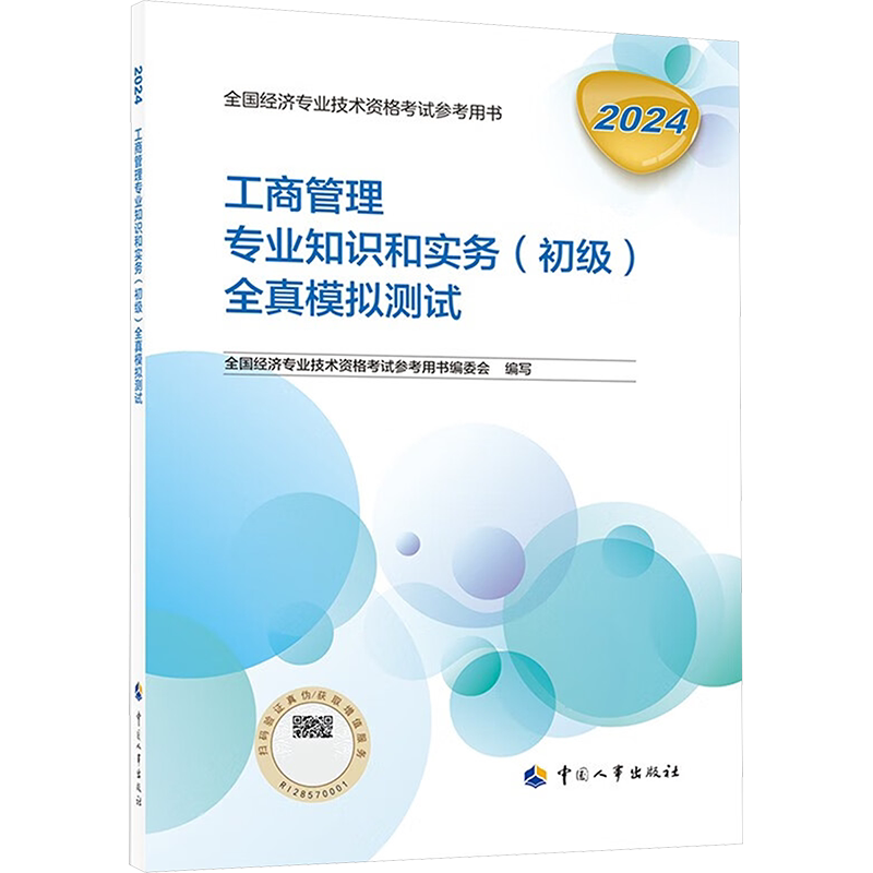官方模拟题2026年初级经济师工商管理全真模拟测试 工商管理专业知识与实务初级工商经济师教材练习题库习题集 可搭历年真题试卷