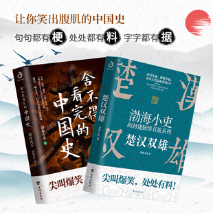 正版 新华书店旗舰店文轩官网 封建脉络百战 台海出版 中国史1 渤海小吏 舍不得看完 书籍 楚汉双雄 社 秦并天下