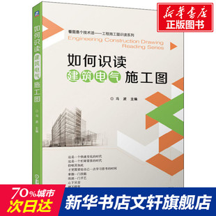 防雷接地系统施工图 官网正版 建筑弱电工程系统施工图 动力 冯波 照明系统施工图 变配电系统施工图 如何识读建筑电气施工图