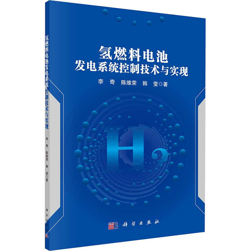 氢燃料电池发电系统控制技术与实现 李奇,陈维荣,韩莹 正版书籍 新华书店旗舰店文轩官网 科学出版社