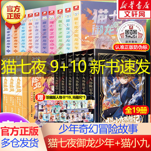 奇喵君猫小九漫画书故事奇幻冒险小说书籍 正版 猫小九历险记漫画书少年出世篇 猫七夜之御龙少年小学生课外书阅读 新华文轩