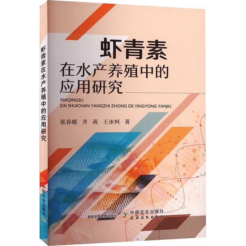 【新华文轩】虾青素在水产养殖中的应用研究 张春暖,齐茜,王冰柯 正版书籍 新华书店旗舰店文轩官网 中国农业出版社 书籍/杂志/报纸 渔业 原图主图